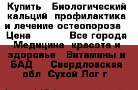 Купить : Биологический кальций -профилактика и лечение остеопороза › Цена ­ 3 090 - Все города Медицина, красота и здоровье » Витамины и БАД   . Свердловская обл.,Сухой Лог г.